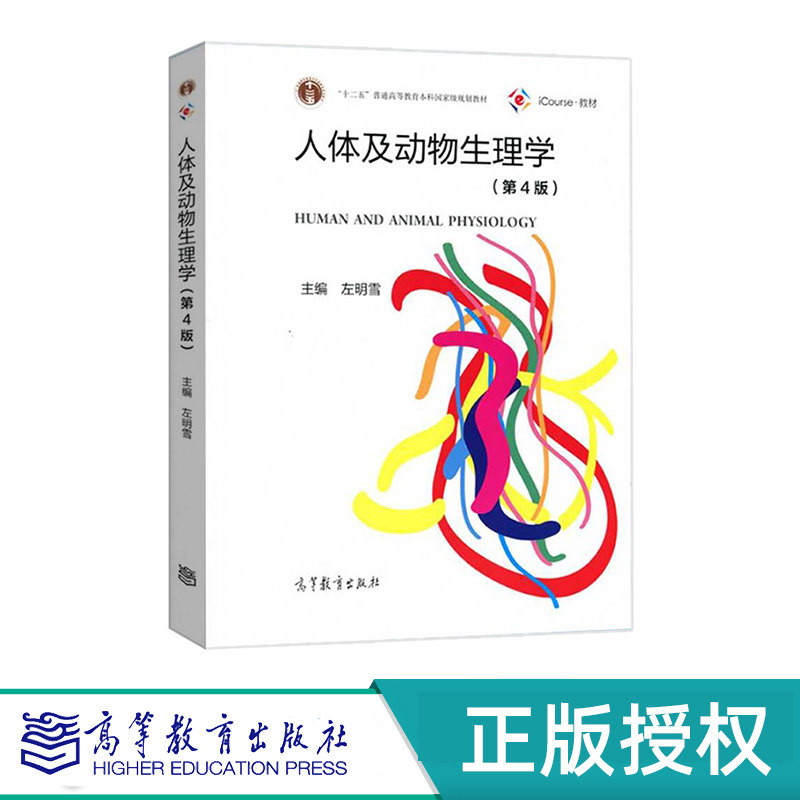 人体及动物生理学 第4版 左明雪 “十二五”普通高等教育本科国家级规划教材 高等教育出版社 9787040417913