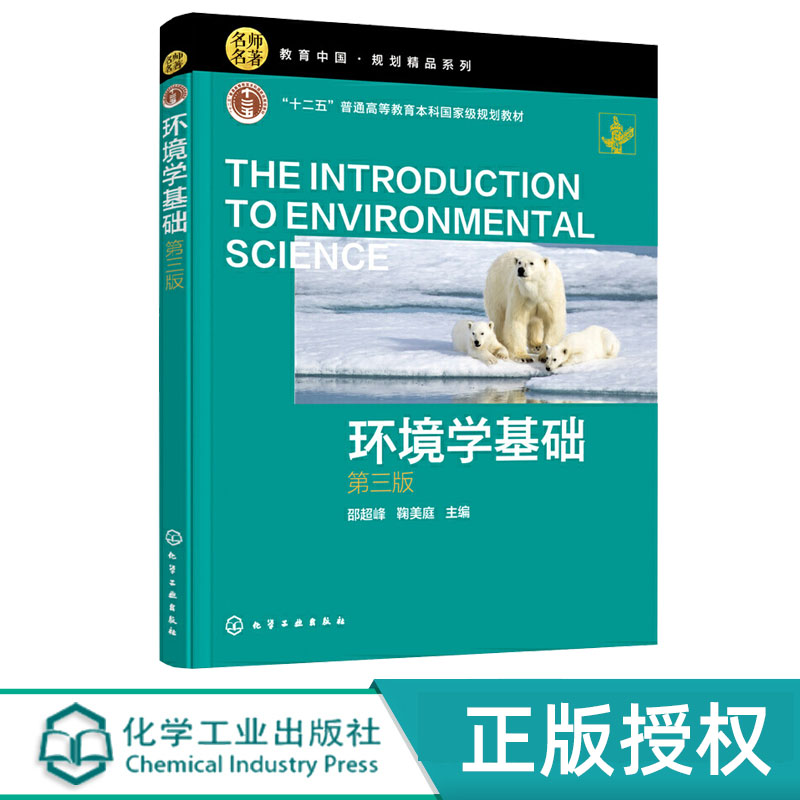 环境学基础 邵超峰 第三版 化学工业出版社 9787122387486