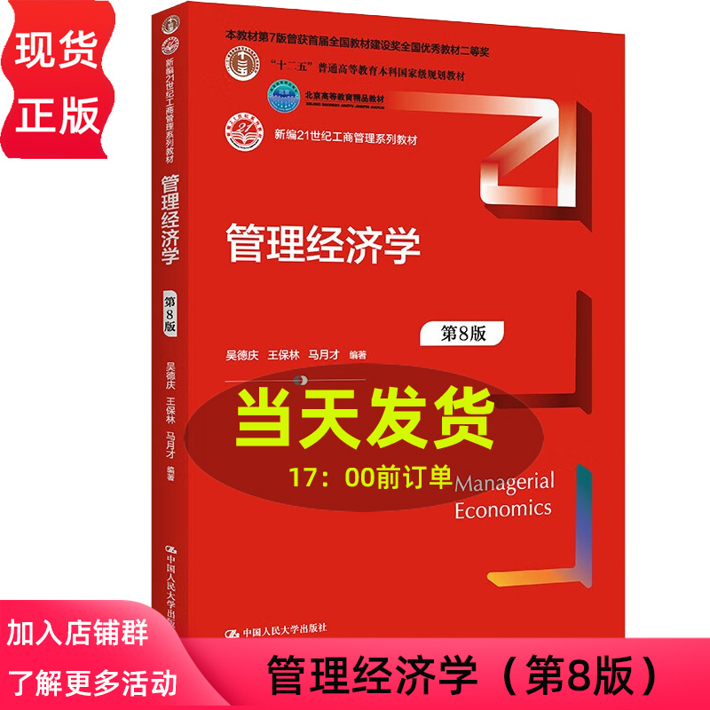 2022新版 管理经济学 第8版 新编21世纪工商管理系列教材 吴德庆 王保林 马月才 第八版 中国人民大学出版社 9787300306872