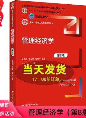 2022新版 管理经济学 第8版 新编21世纪工商管理系列教材 吴德庆 王保林 马月才 第八版 中国人民大学出版社 9787300306872