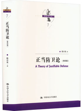 正当防卫论 第四版 陈兴良 中国人民大学出版社 9787300320243