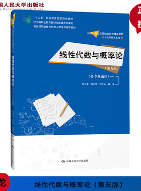 线性代数与概率论 第五版（各专业通用）曹景龙  胡庆华 周誓达  新编21世纪高等职业教育精品教材 中国人民大学出版社