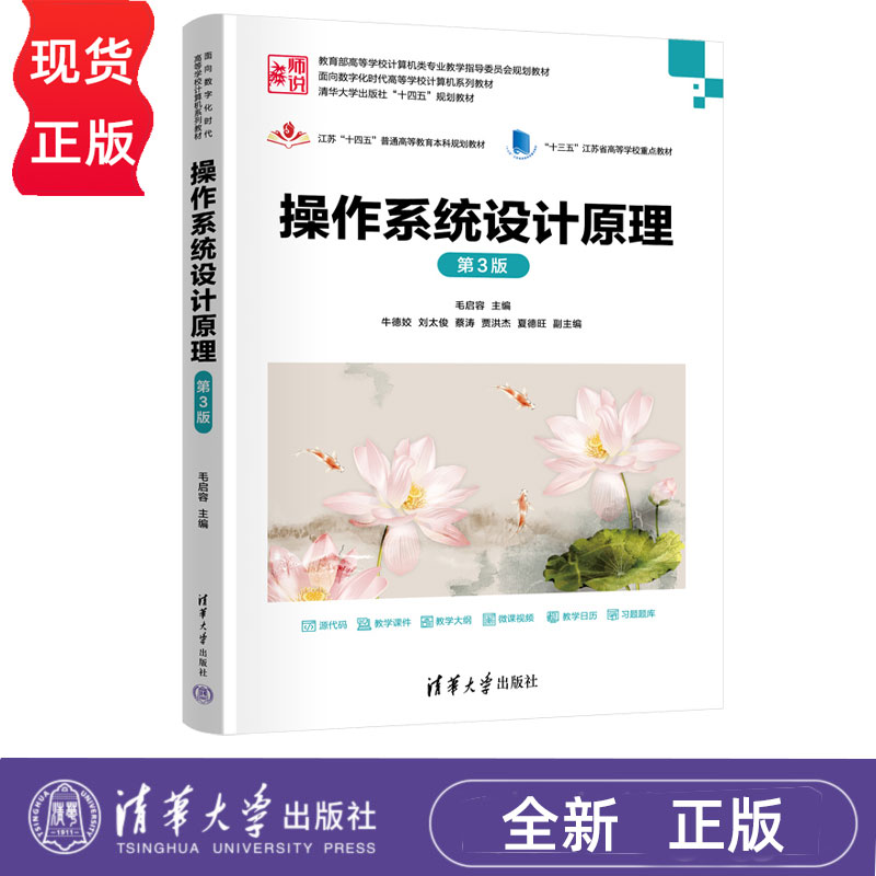 操作系统设计原理第3版第三版 毛启容 9787302694816 面向数字化时代高等学校计算机系列教材 清华大学出版社