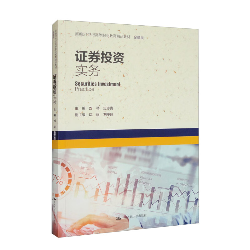 证券投资实务(新编21世纪高等职业教育精品教材·金融类 刘琴 史志贵 中国人民大学出版社 9787300308661