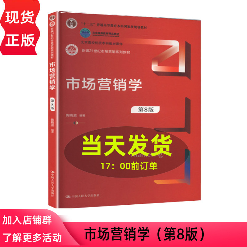 市场营销学 第八版第8版 陶晓波 新编21世纪市场营销系列教材 中国人民大学出版社 9787300346908
