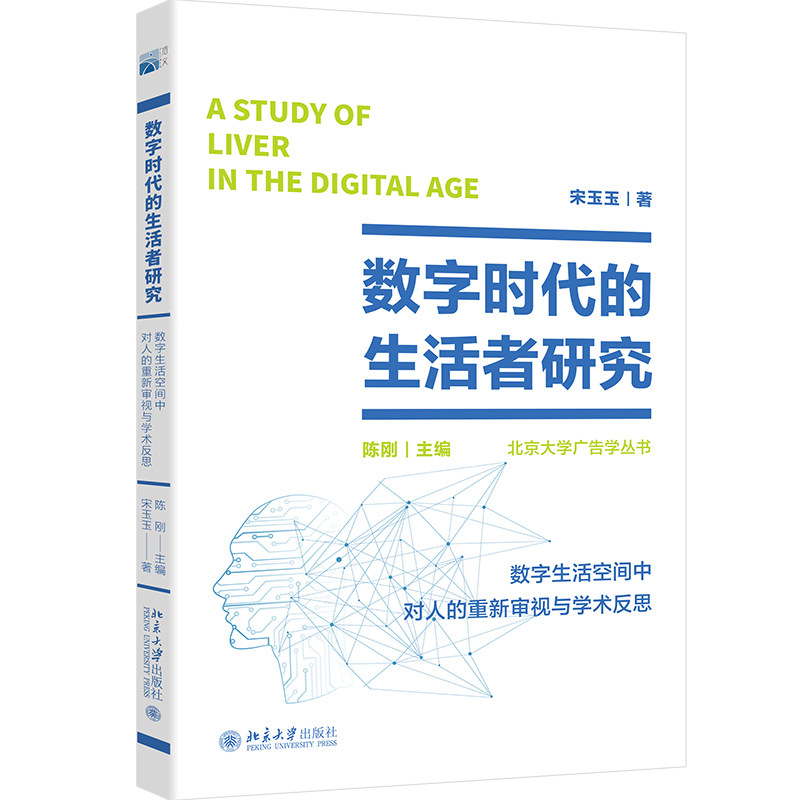 数字时代的生活者研究 数字生活空间中对人的重新审视与学术反思 北京大学广告学丛书 陈刚 宋玉玉 北京大学出版社 9787301340301