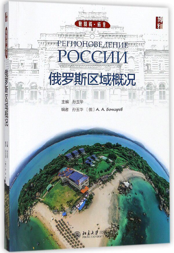 俄罗斯区域概况    孙玉华  9787301287323  北京大学出版社