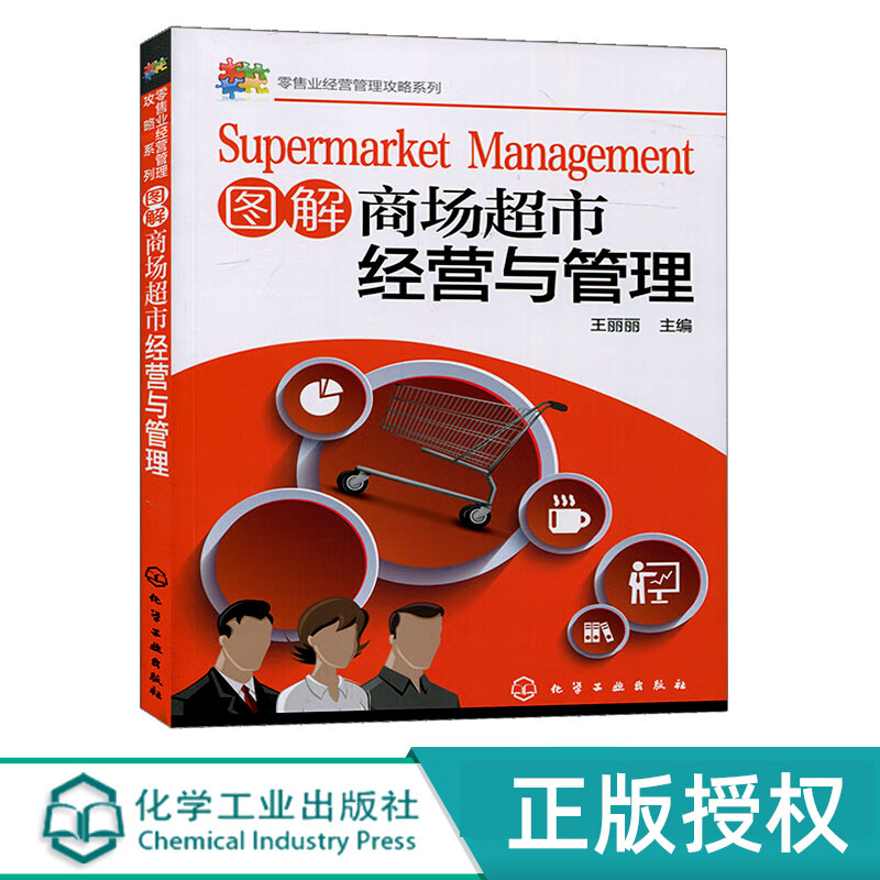 图解商场超市经营与管理   零售业经营管理攻略系列   王丽丽  化学工业出版社9787122202703