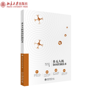 多无人机协同控制技术 周伟 李五洲 王旭东 吴超 著 北京大学出版社