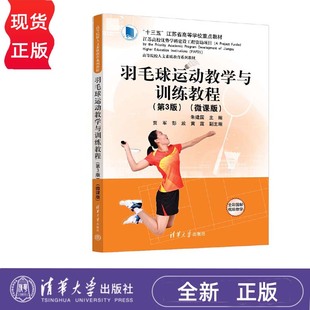 朱建国 贾军 社 第3版 9787302657231 清华大学出版 微课版 黄霆 羽毛球运动教学与训练教程 彭放