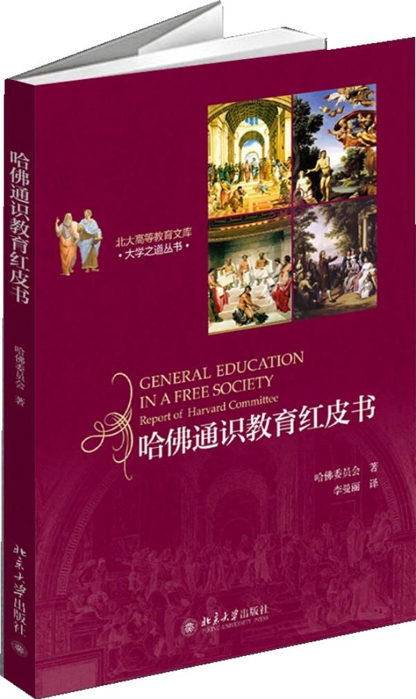 哈佛通识教育红皮书 哈佛委员会  著，李曼丽　译 北京大学出版社
