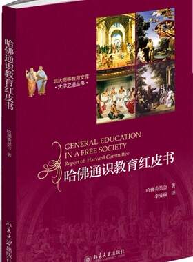 哈佛通识教育红皮书 哈佛委员会  著，李曼丽　译 北京大学出版社