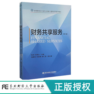 财务共享服务第2版第二版 陈虎 孙彦丛 9787565458194 高等教育会计类专业创新与重构系列规划教材 东北财经大学出版社