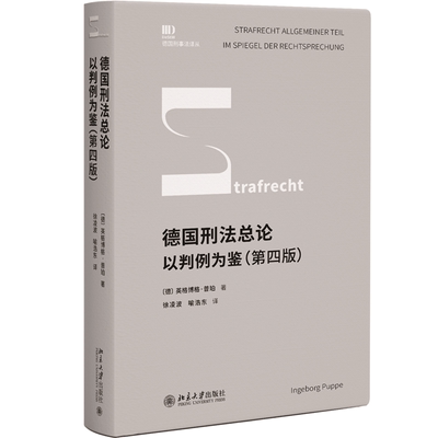 德国刑法总论 以判例为鉴 第四版 英格博格 普珀 著 徐凌波 喻浩东 北京大学出版社 9787301339626