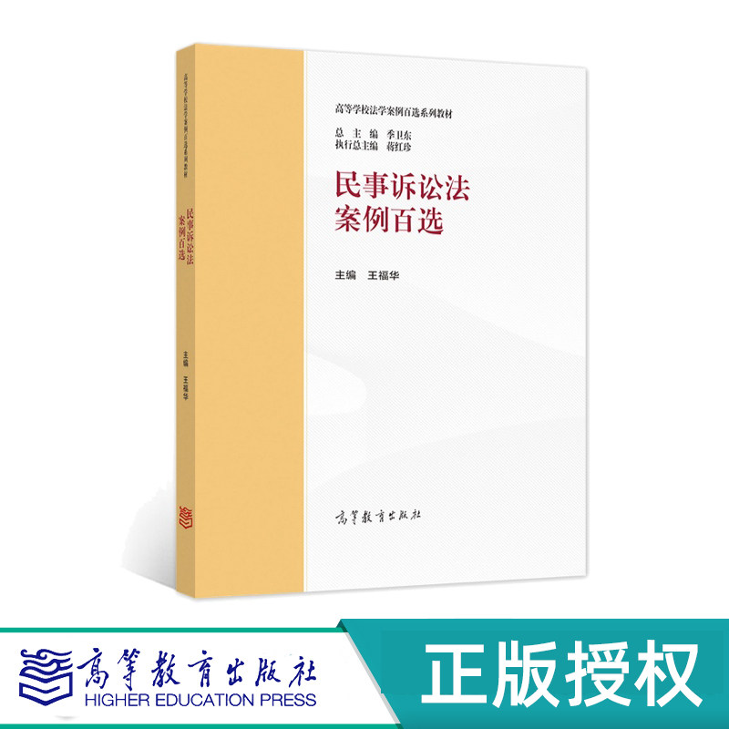 民事诉讼法案例百选 王福华 高等教育出版社