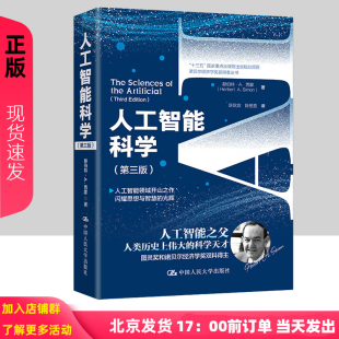 诺贝尔经济学奖获得者丛书 赫伯特 人工智能科学 中国人民大学出版 第3版 西蒙 社9787300296210 第三版