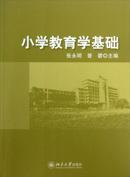 小学教育学基础 张永明 9787301225301 北京大学出版社