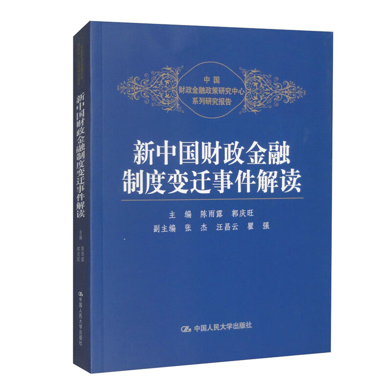 新中国财政金融制度变迁事件解读 陈雨露 中国人民大学出版社  9787300170282