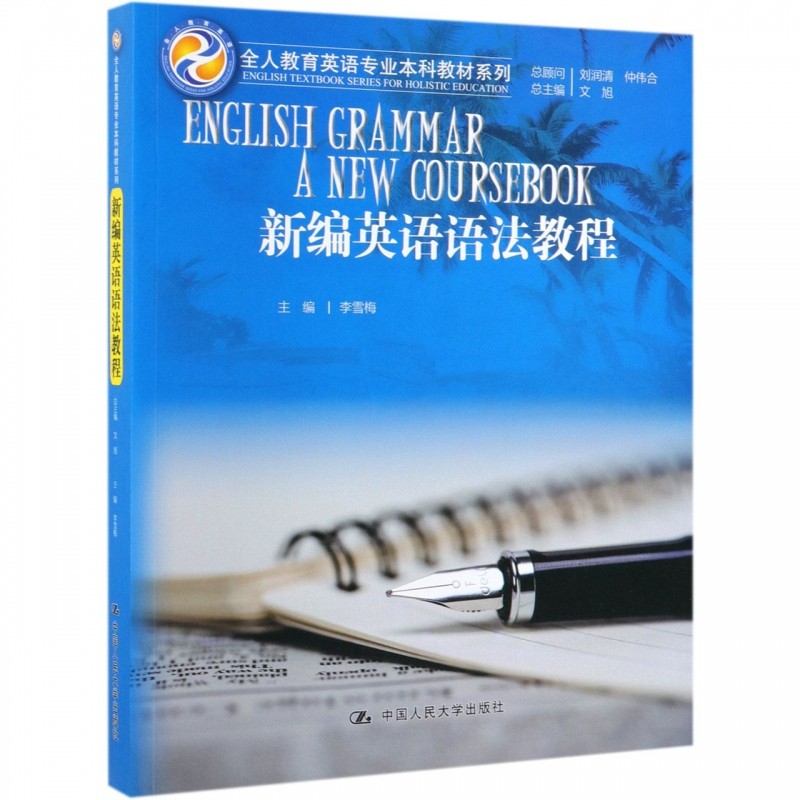 新编英语语法教程(全人教育英语专业本科教材系列) 中国人民大学出版社 9787300272665