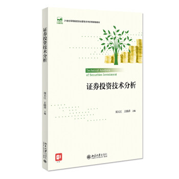 证券投资技术分析 周玉江，王路萍 著 北京大学出版社