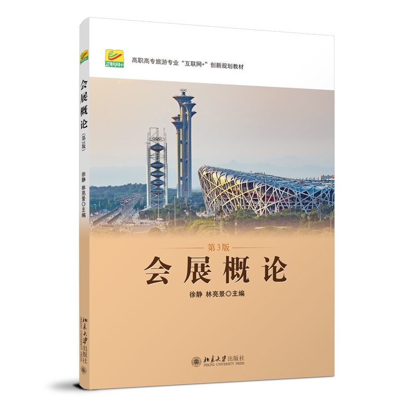 会展概论第3版高职高专