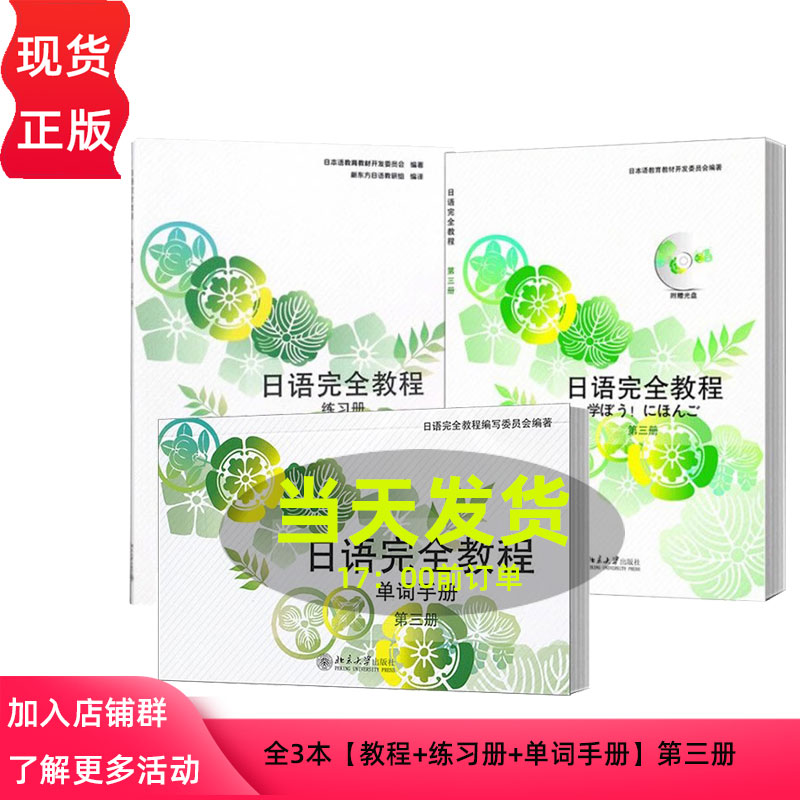 日语完全教程日文影印版第三册+练习册+单词手册(共3本)日语教材日语学习资料可搭标准日本语中级日语字帖书籍正版 北京大学出版社