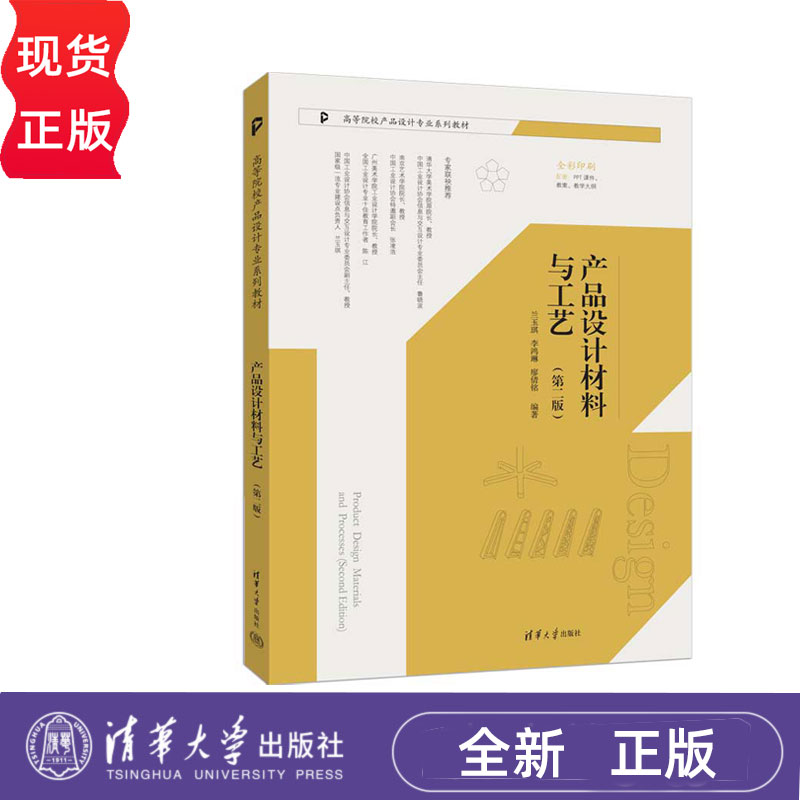 产品设计材料与工艺第二版第2版 兰玉琪等著 9787302680451 清华大学出版社 高等院校产品设计专业系列教材