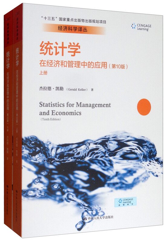 统计学在经济和管理中的应用 第10版 经济科学译丛 杰拉德 凯勒 中国人民大学出版社 9787300267715