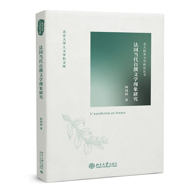 法国当代自撰文学现象研究 杨国政 北京大学出版社 9787301333990