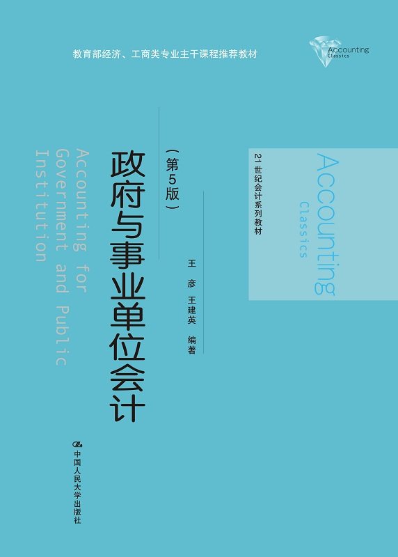 人大版 政府与事业单位会计第5版/第五版 王彦 王建英(9787300251851中国人民大学出版社21世纪会计系列教材