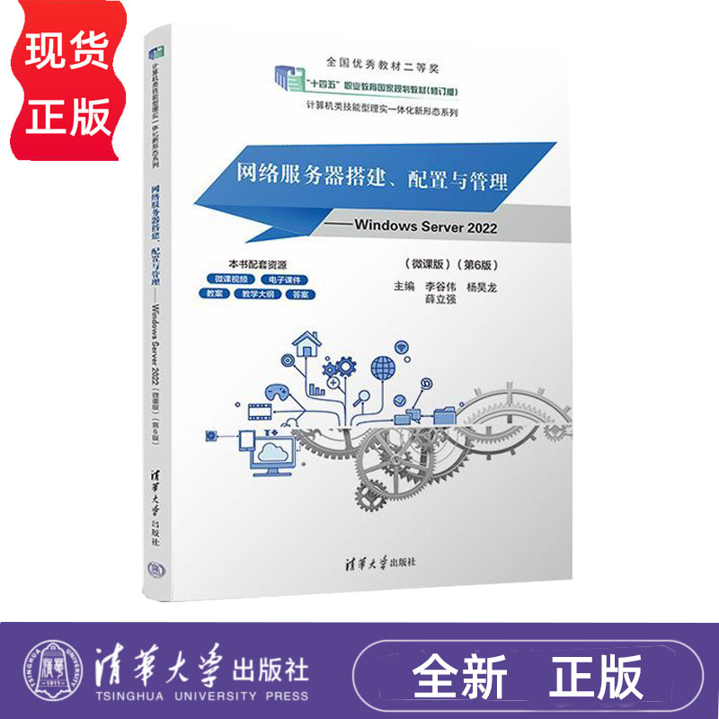 网络服务器搭建 配置与管理 Windows Server 2022微课版 第6版第六版 李谷伟 杨昊龙 9787302718987 清华大学出版社