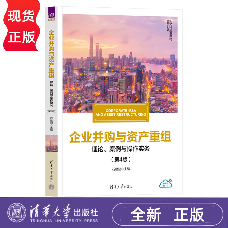 企业并购与资产重组理论案例与操作实务第4版第四版 石建勋 9787302708698 新文科建设教材·金融学系列 清华大学出版社