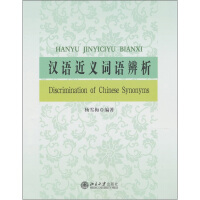 汉语近义词语辨析杨雪梅北京大学9787301188293