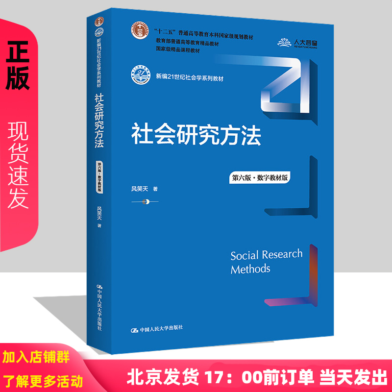 2022新版社会研究方法第六版第6版数字教材版新编21世纪社会学系列教材社会调查研究方法风笑天中国人民大学出版社-封面