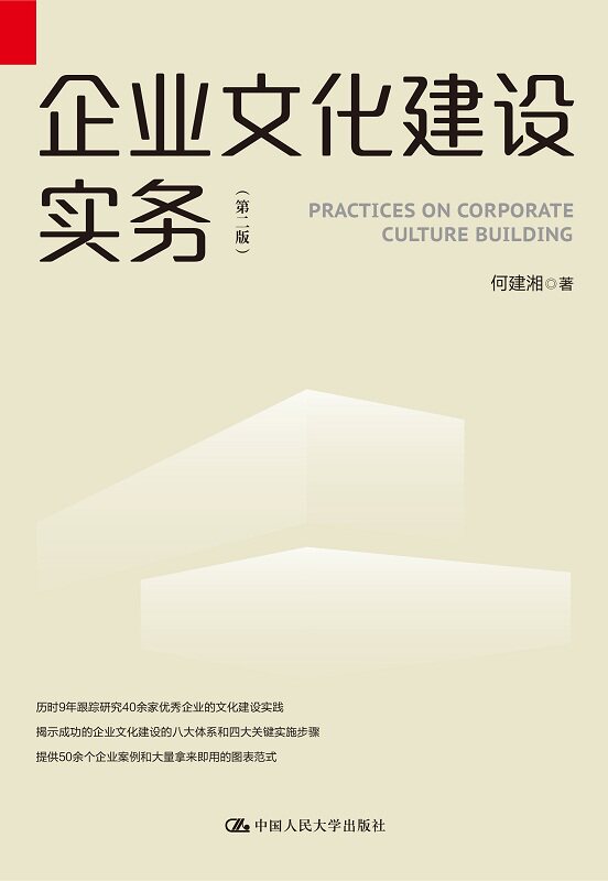 企业文化建设实务 第二版第2版 何建湘 企业管理 运营管理 企业如何建立自己的企业文化体系 如何以企业文化来提升企业的竞争力