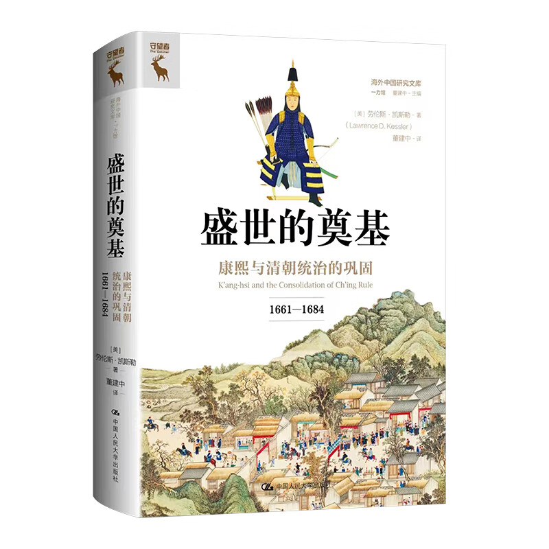 盛世的奠基 康熙与清朝统治的巩固1661—1684 海外中国研究文库 一力馆 美 劳伦斯 凯斯勒 中国人民大学出版社 9787300320076
