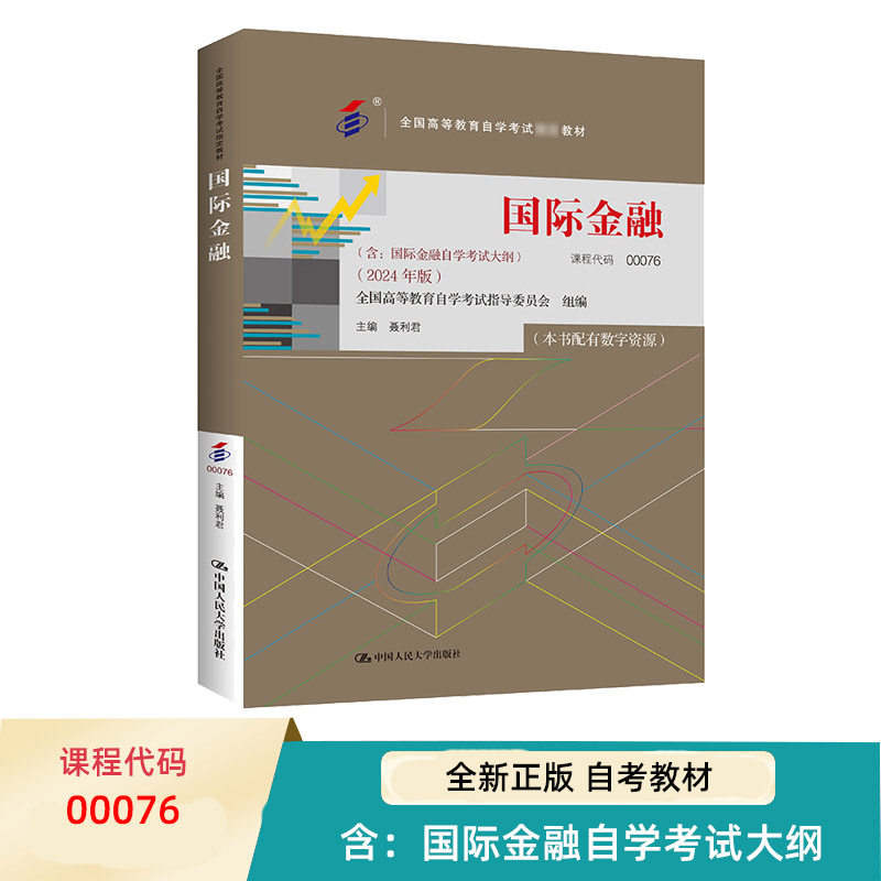 自考 国际金融 00076全国高等教育自学考试指定教材 含 国际金融自学考试大纲  2024 年版 聂利君 中国人民大学出版社