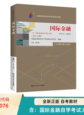 自考 国际金融 00076全国高等教育自学考试指定教材 含 国际金融自学考试大纲  2024 年版 聂利君 中国人民大学出版社