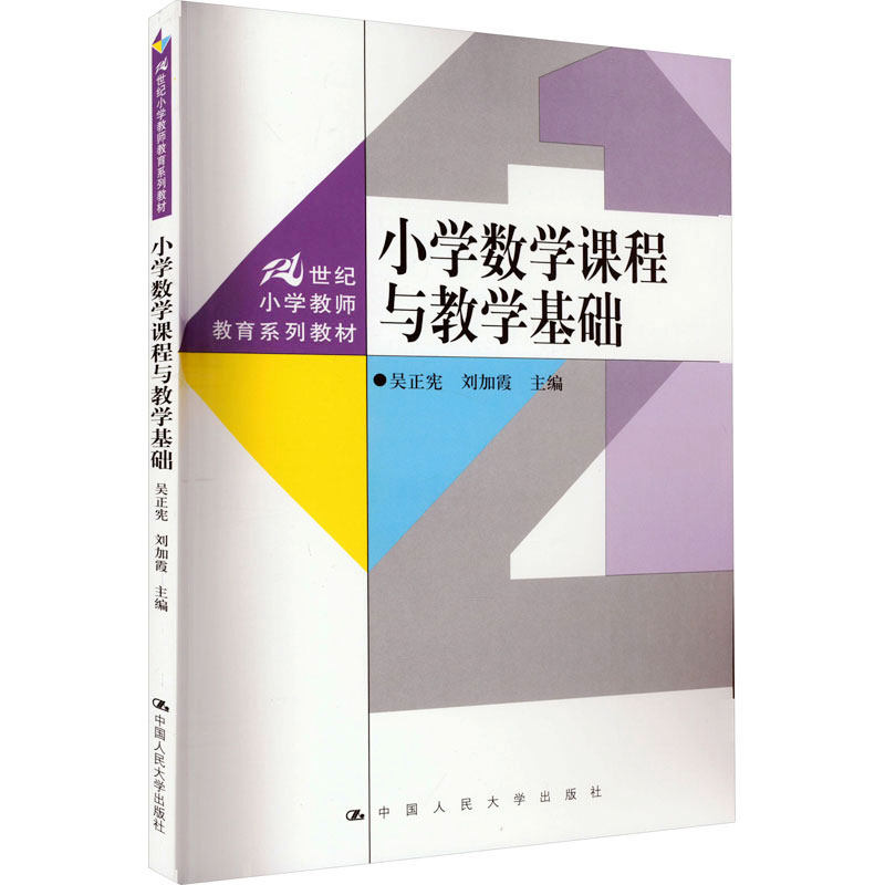 小学数学课程与教学基础   21世纪小学教师教育系列教材   吴正宪  刘加霞   中国人民大学出版社9787300317540