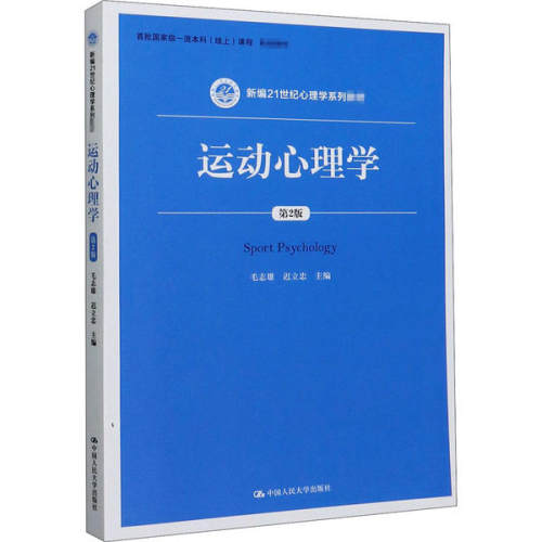 运动心理学（第2版）新编21世纪心理学系列教材 毛志雄 9787300287881