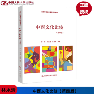 中西文化比较 第4版第四版 高等学校通识课程系列教材 李军 林永清 朱筱新 中国人民大学出版社 9787300330891