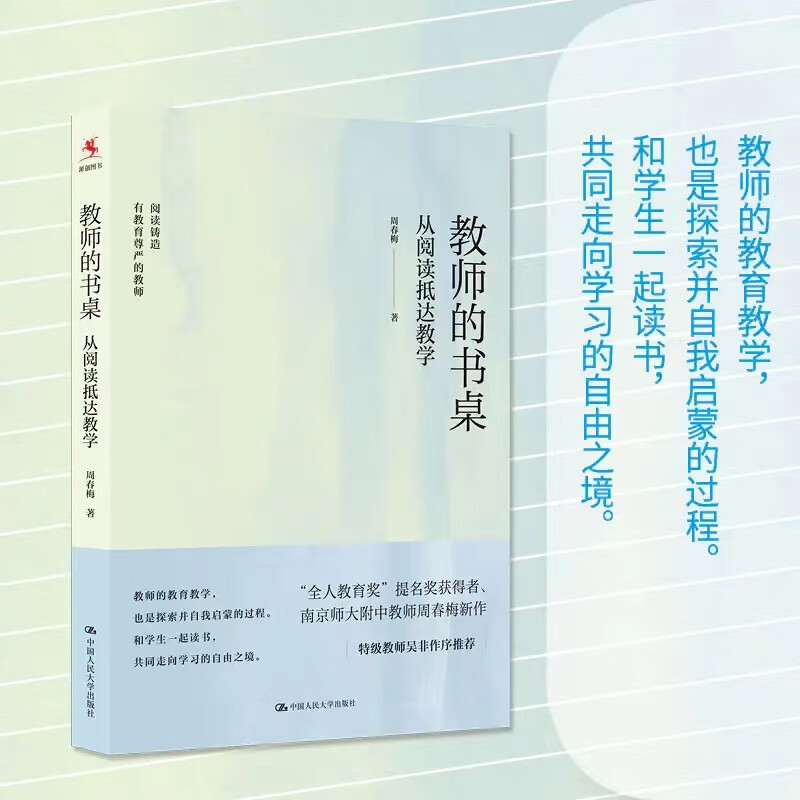 教师的书桌：从阅读抵达教学