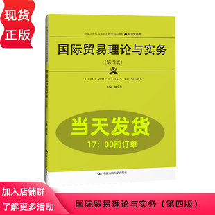 第四版 新编21世纪高等职业教育精品教材 中国人民大学出版 国际贸易理论与实务 第4版 赵全海 社9787300314709 经济贸易类