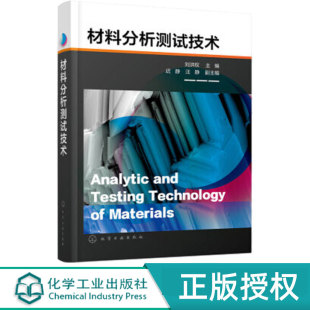 刘洪权 化学工业出版 迟静 9787122403971 社 汪静 材料分析测试技术
