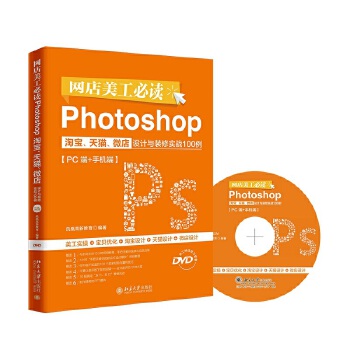 网店美工Photoshop淘宝、、微店设计与装修实战100例(PC端+手机端) 凤凰高新教育 北京大学出版社