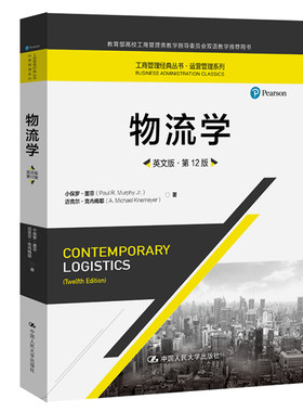 物流学(英文版第12版) 小保罗墨菲 迈克尔克内梅耶 中国人民大学出版社