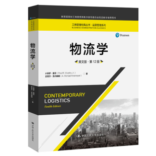 英文版 中国人民大学出版 第12版 迈克尔克内梅耶 社 小保罗墨菲 物流学