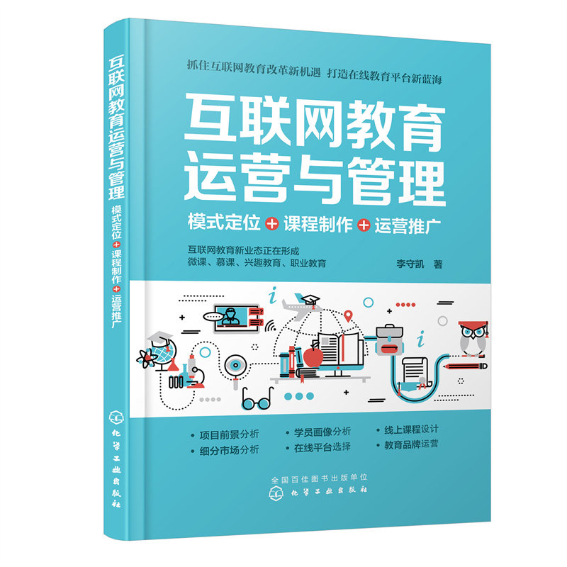 互联网教育运营与管理：模式定位+课程制作+运营推广 李守凯  著 化学工业出版社