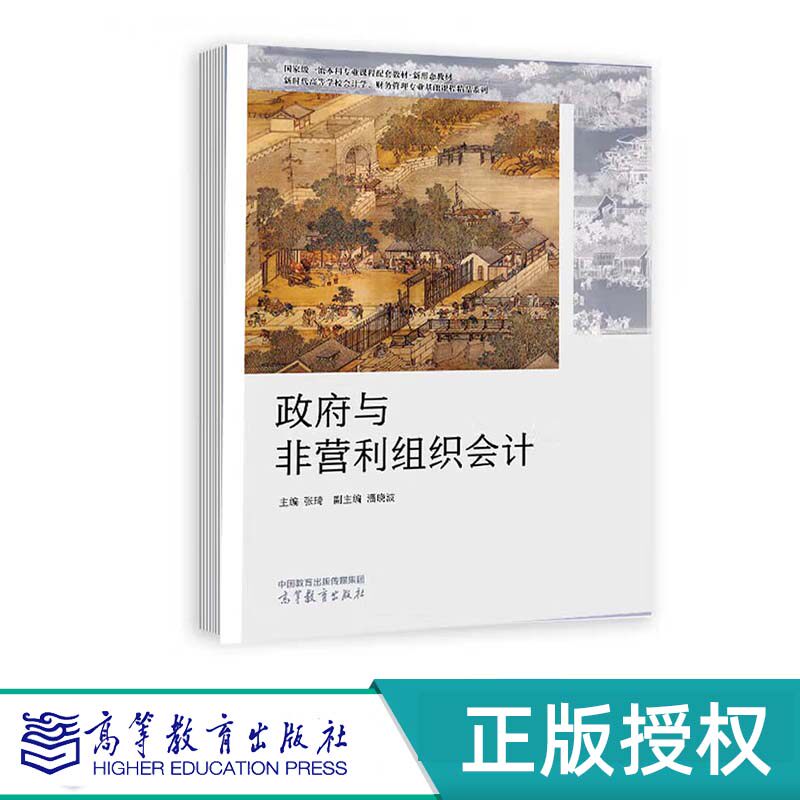 政府与非营利组织会计 主编:张琦 副主编:潘晓波 高等教育出版社 9787040617221