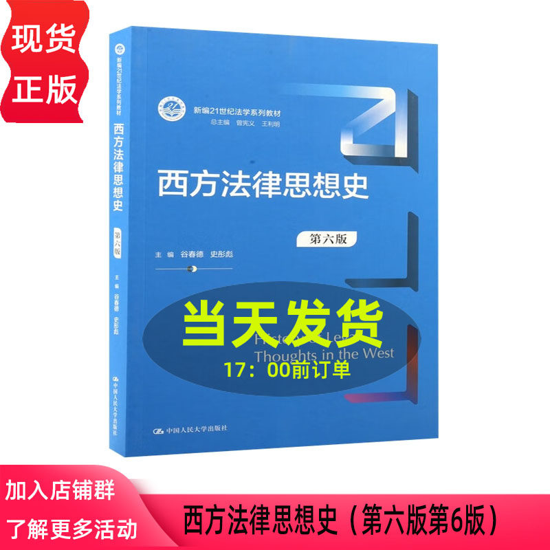西方法律思想史 第六版第6版 谷春德 史彤彪 新编21世纪法学系列教材 中国人民大学出版社 9787300342412